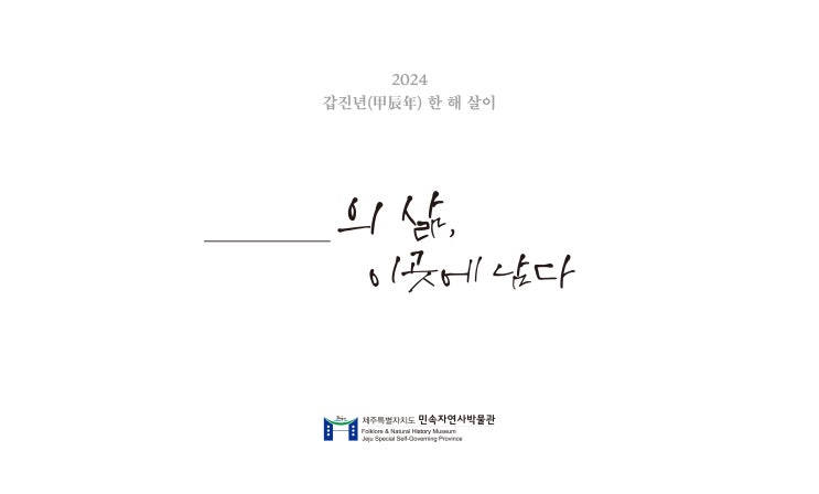  __의 삶, 이곳에 남다