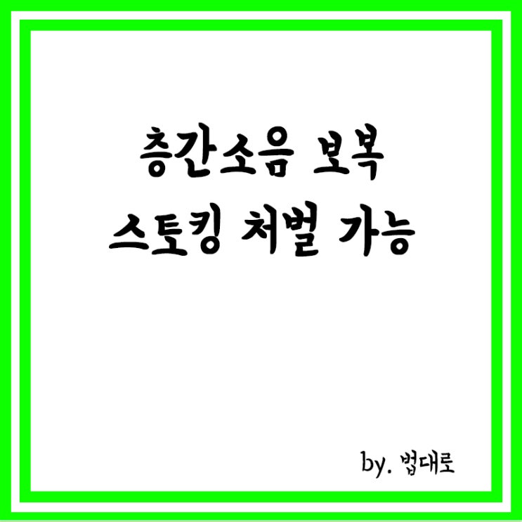  한밤 우퍼 틀었다,대법 '층간소음 보복' 세입자에 내린 죄목(스토킹)