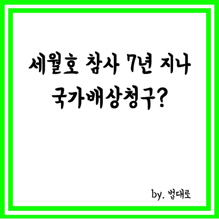  세월호 참사 7년 지나 국가배상청구,대법 "청구권 일부 소멸"