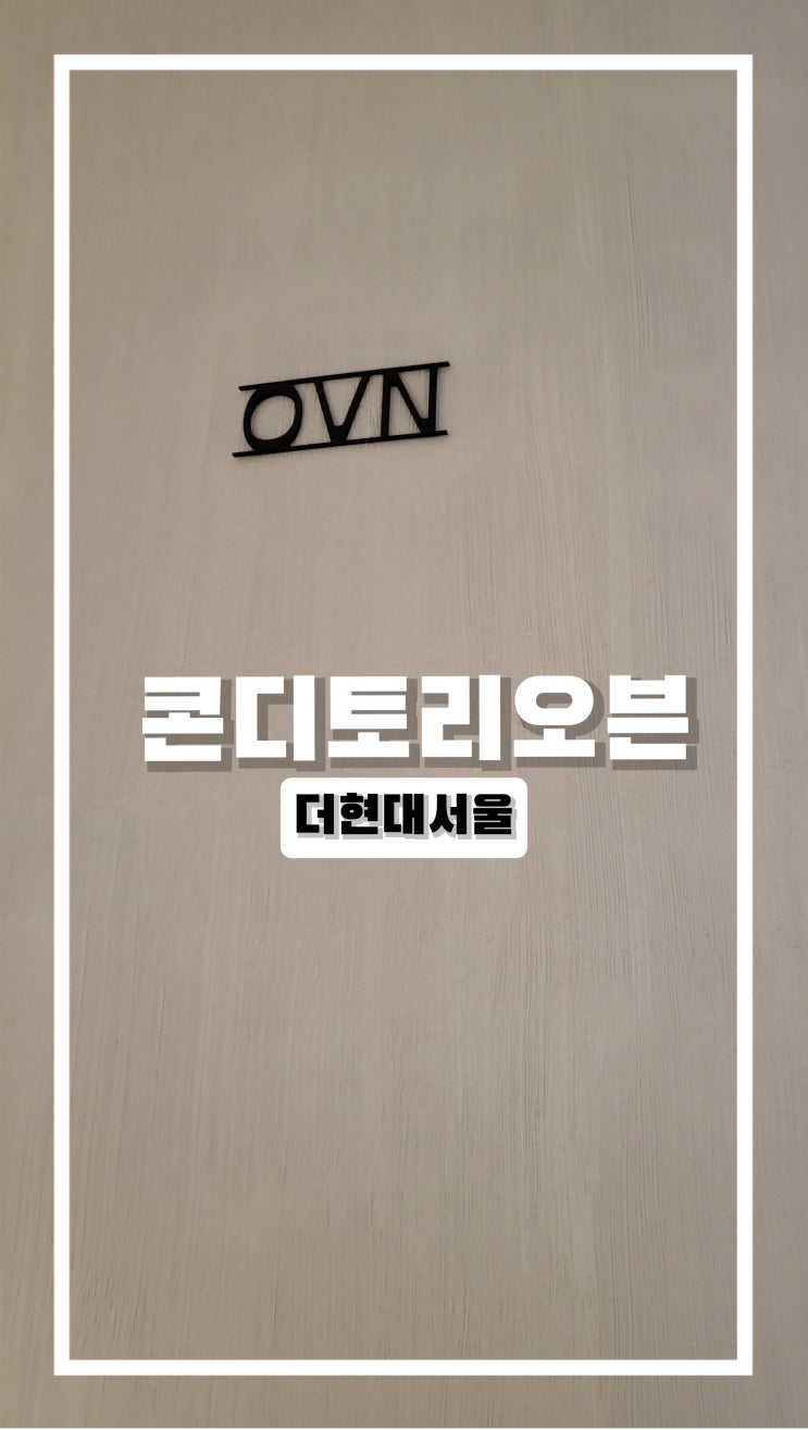  더현대서울 카페 콘디토리오븐 더현대서울점 내돈내먹