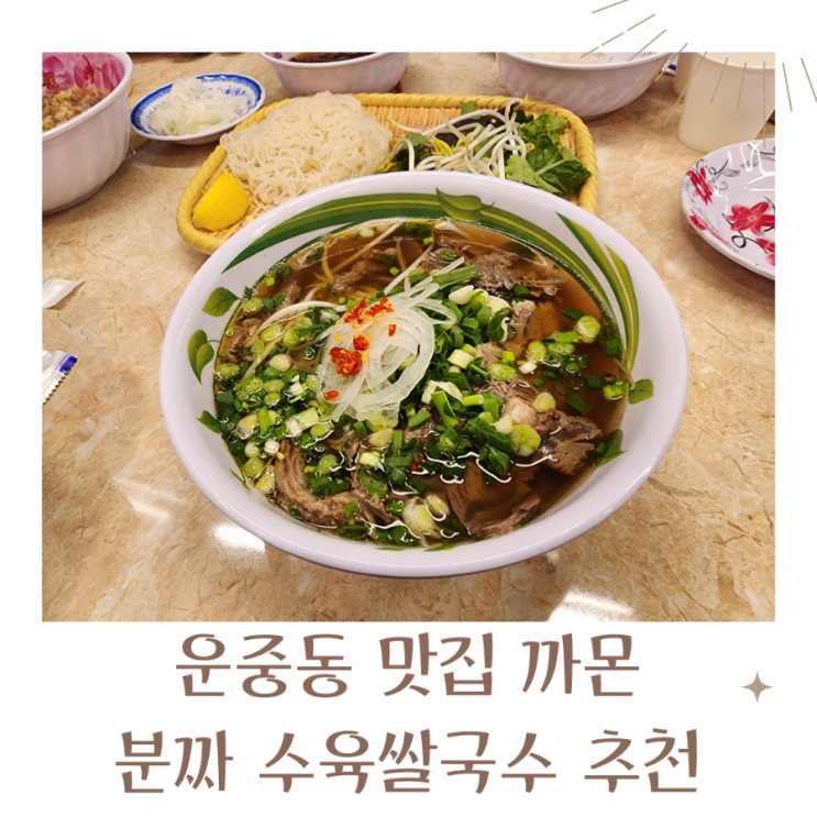  운중동맛집 판교식당 베트남음식 전문점 까몬