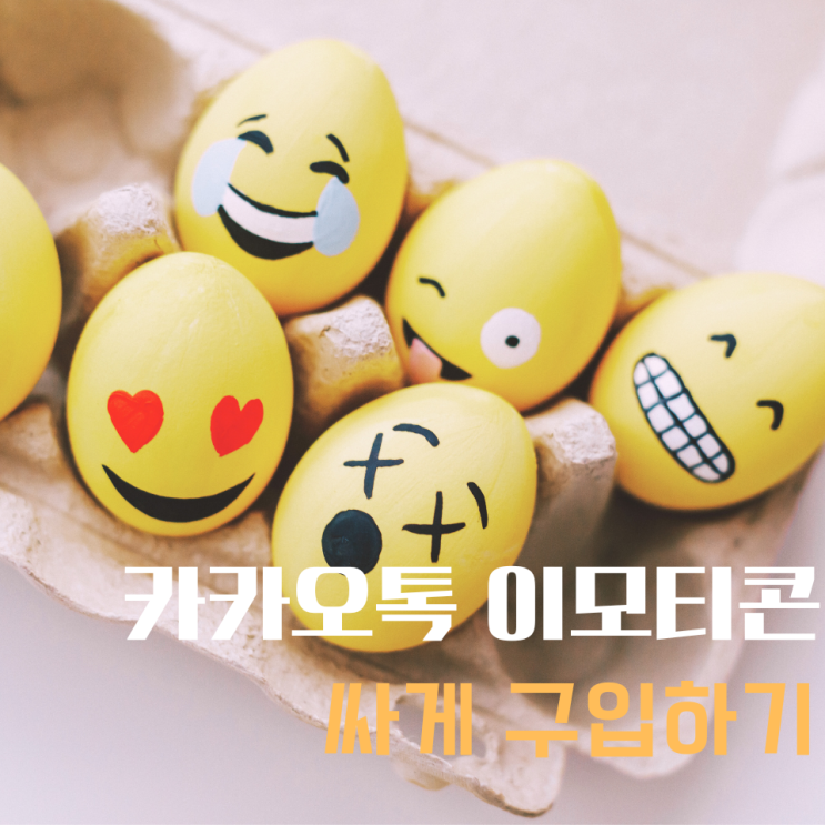  카카오톡 이모티콘 싸게 구입하는 초쉬운 방법