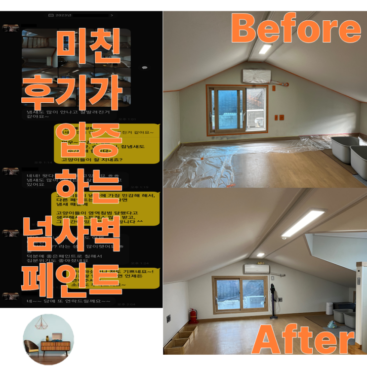  제주 페인트 아라동 습한 곰팡이 복층 벽지 한방 해결 셀프 시공 후기(feat. 고양이)