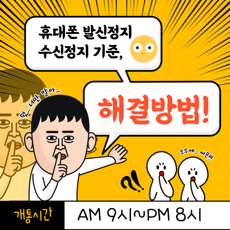  휴대폰 발신정지 수신정지 기준과 해결방법!