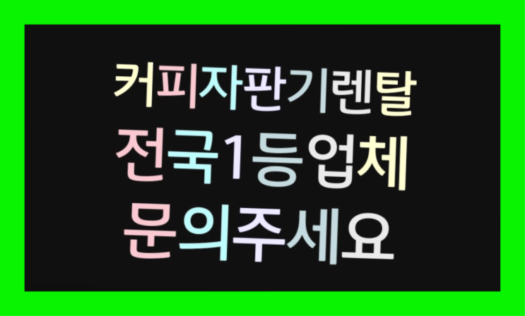  당수동,현곡리캡슐커피자판기   무료 맞습니다