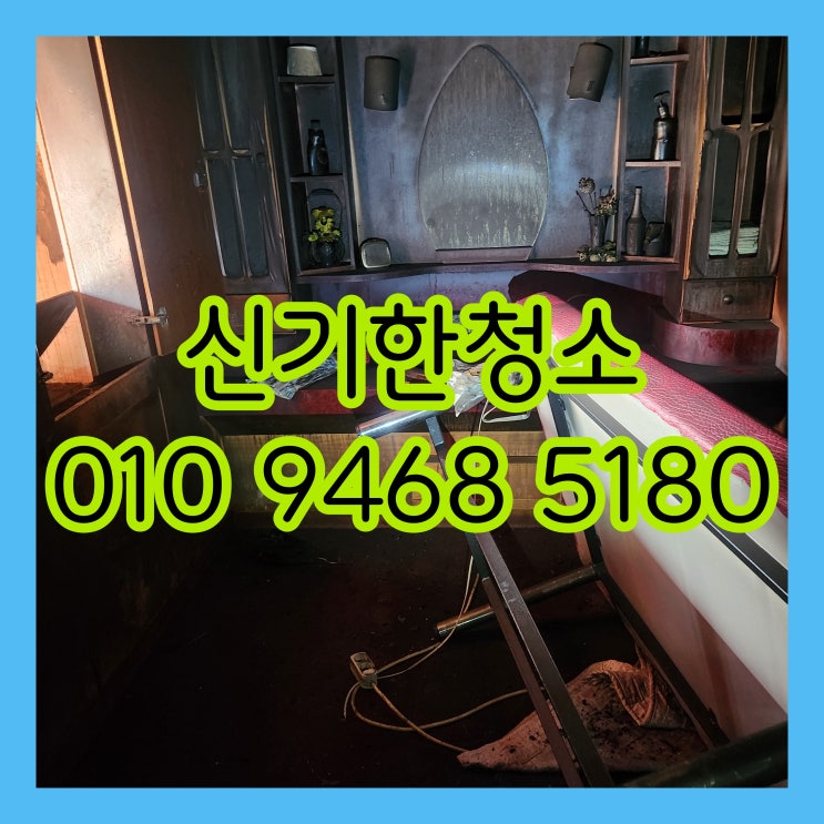 <b>남양주</b><b>화재</b>청소 <b>아파트화재</b>철거 <b>화재</b>청소의 중요성