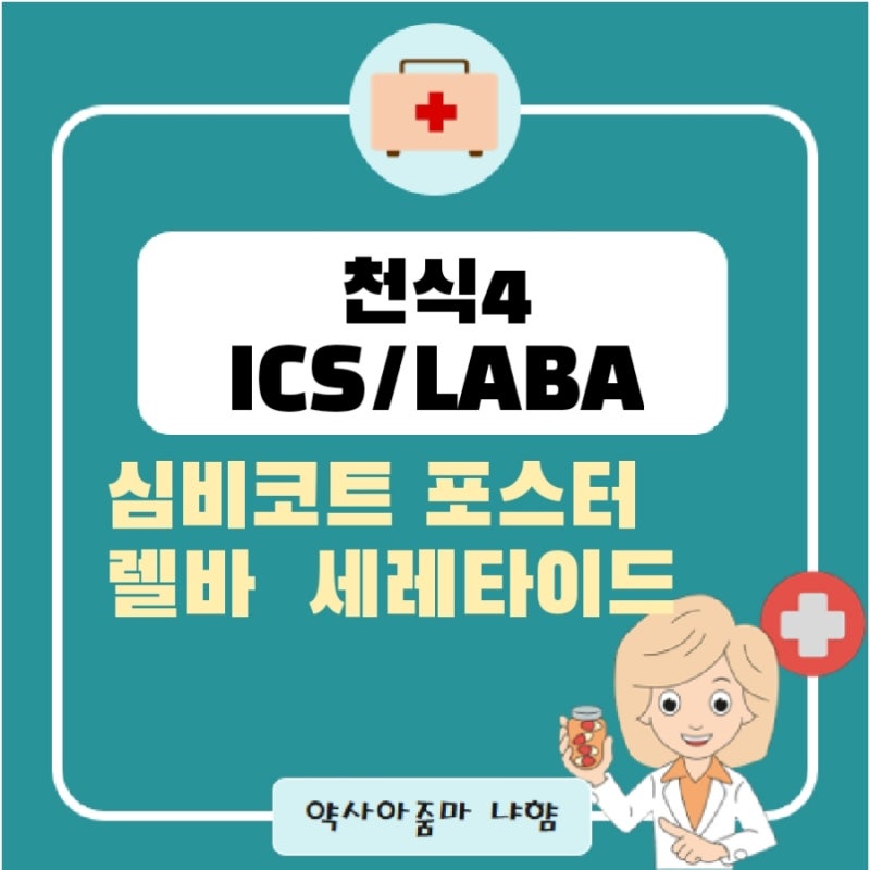 심비코트, 렐바, 세레타이드- 천식약 (ICS/LABA) : 네이버 블로그