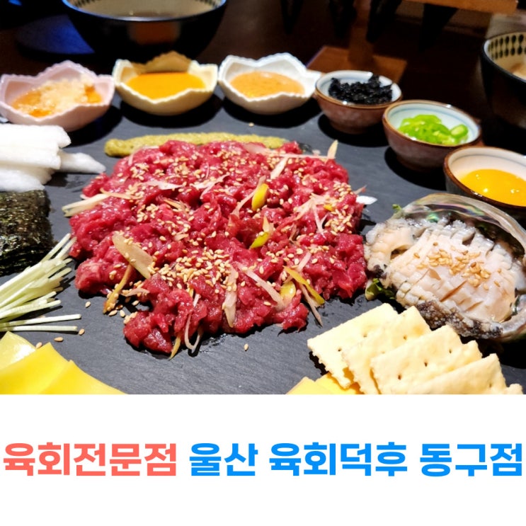  울산 동구 데이트하기 좋은 육회전문점 육회덕후 동구점