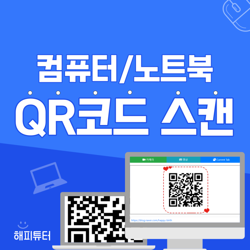 컴퓨터 노트북에서 QR코드 쉽게 스캔하는 방법 3가지