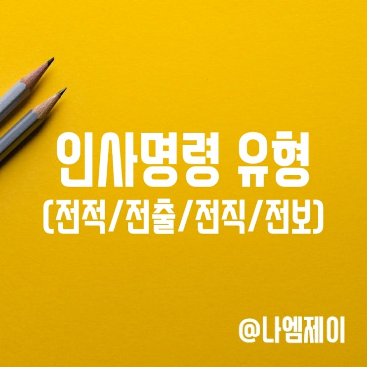 전적 전출 전직 전보 뜻 차이 전적 전출 전직 전보 뜻 차이