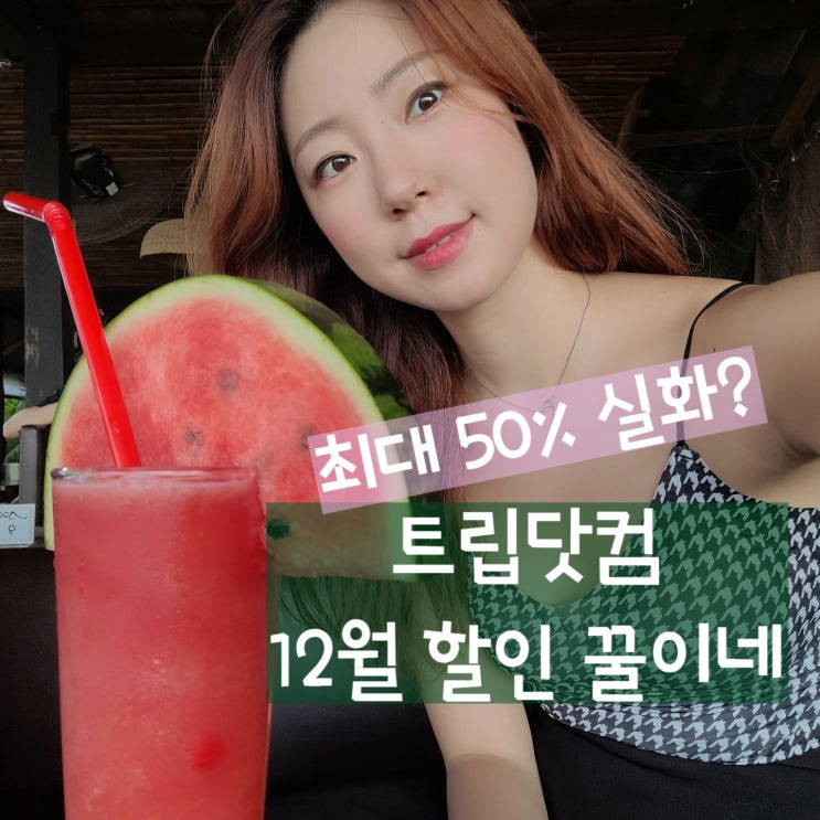  트립닷컴 12월 할인코드 모든나라 항공권 호텔 쿠폰