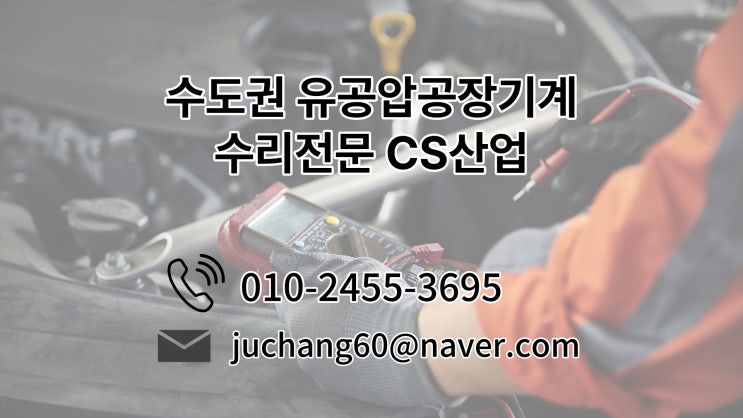  수도권 유공압기계 제작 및 수리 전문 CS산업