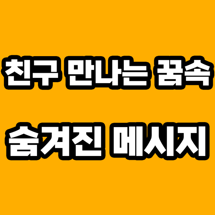  친구 만나는 꿈 해몽: 우리 관계의 미래를 예언하다!