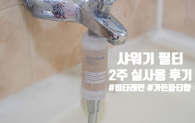 비타레인 샤워기필터 가든파티 향 솔직후기 비타레인 샤워기필터 가든파티 향 솔직후기