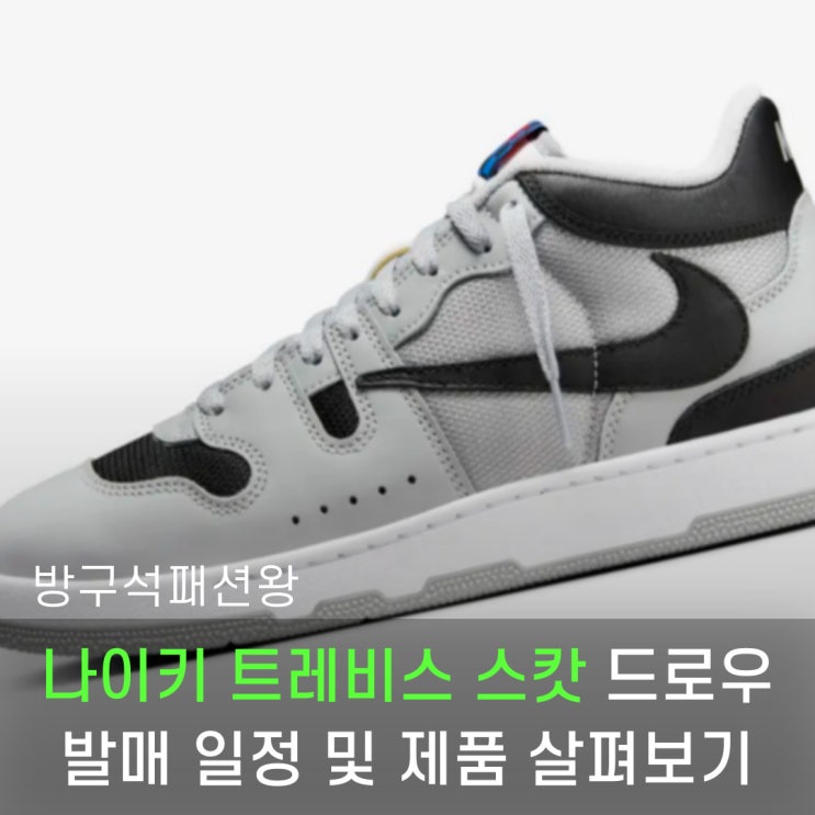  나이키 트레비스 스캇 드로우 발매 일정 살펴보기