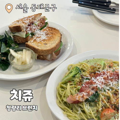  치쥬 : 청량리역 맛집 브런치 솔직후기