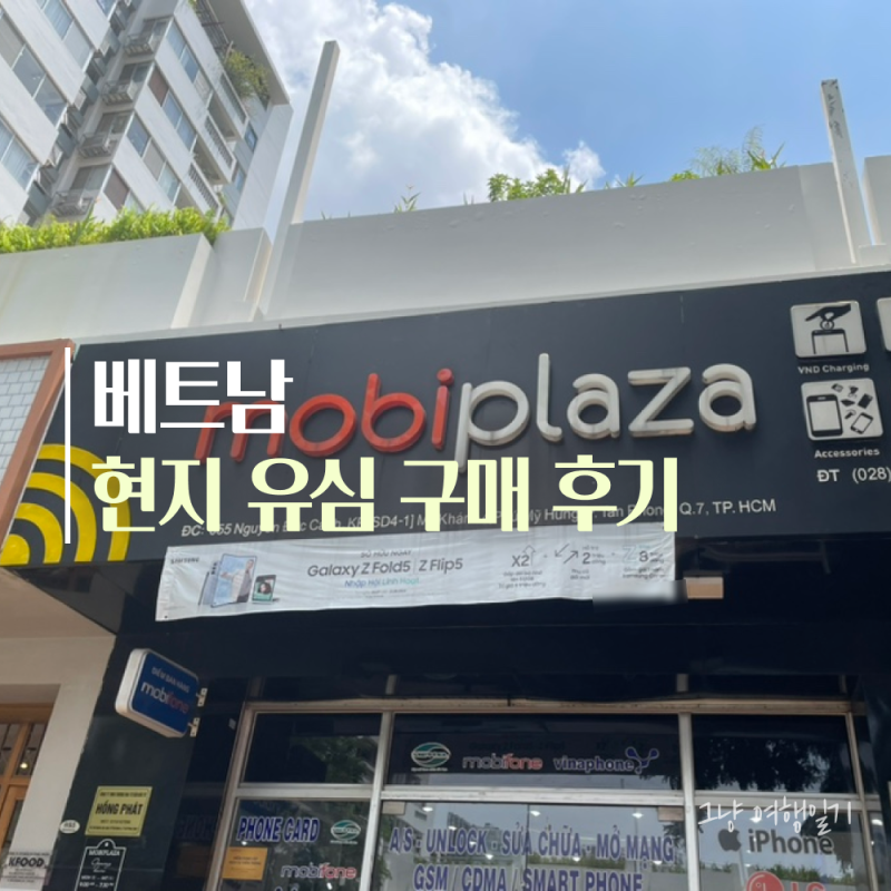 베트남 유심칩 현지 구매 팁 호치민 인터넷 속도 데이터 와이파이 여행준비물