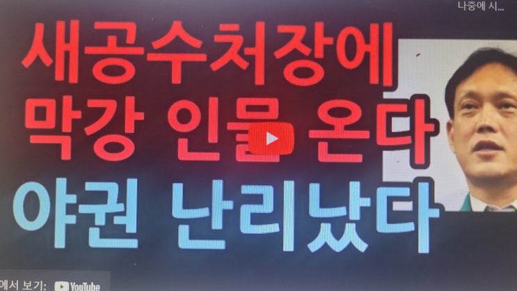 김태규 <b>권익위</b> 부위원장, <b>공수처장</b> 최종 유력 후보