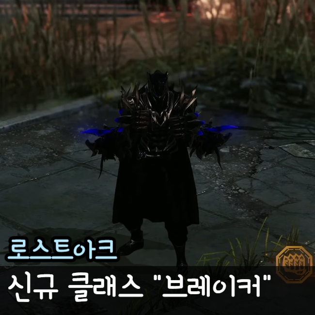  로아 로스트아크 브레이커 출시일 스킬 미리보기