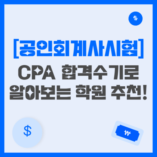 [공인회계사시험] CPA 합격수기로 알아보는 학원 추천!