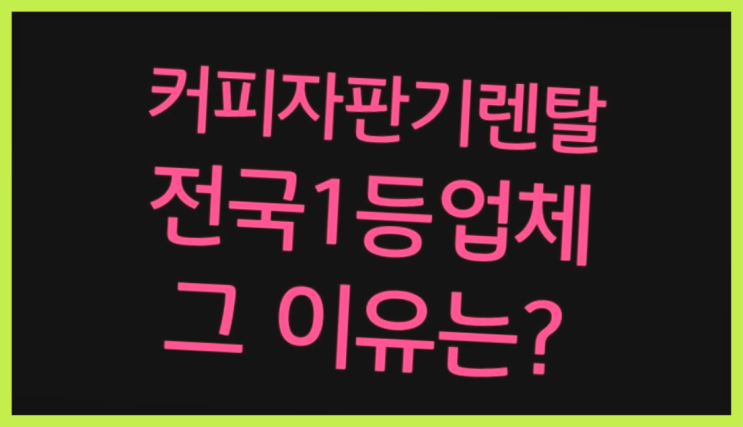  추동리 평택커피자판기 명품 무료랍니다