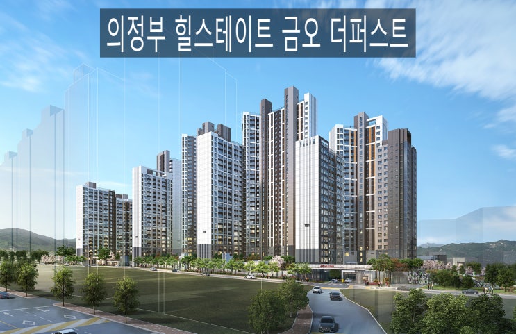  의정부 힐스테이트 금오 더퍼스트 분양가 잔여세대 및 모델하우스 위치 대표상담