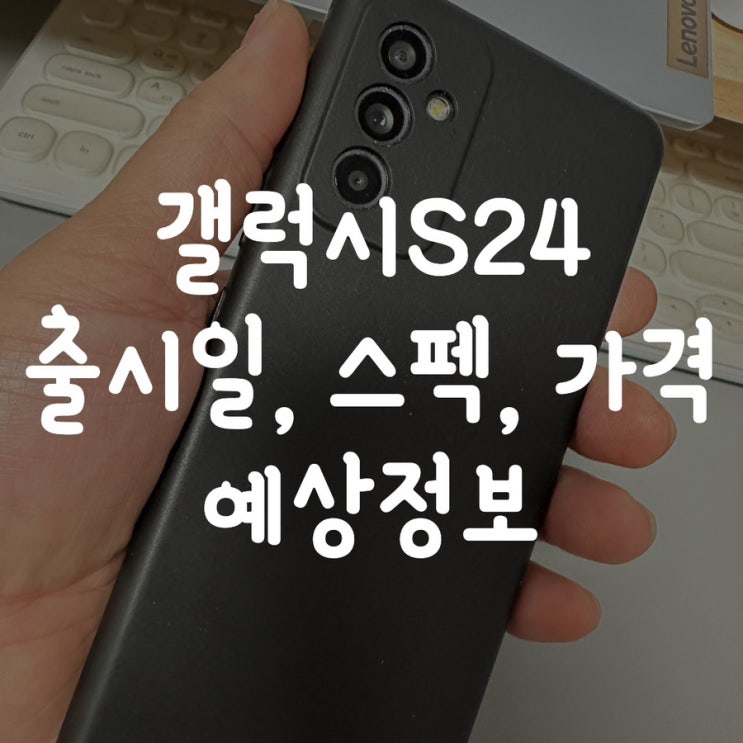  갤럭시 S24 출시일과 울트라 스펙 색상 가격 예상정보