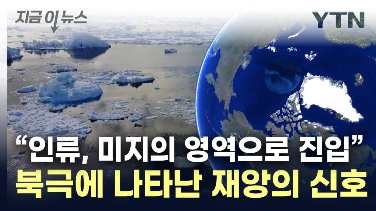 북극이 이상하다..."이제껏 가보지 못한 상황 진입" 북극이 이상하다..."이제껏 가보지 못한 상황 진입"