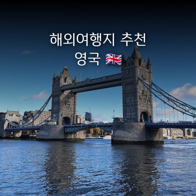 영국 여행 | 시간, 국기, 수도 | England 정보!