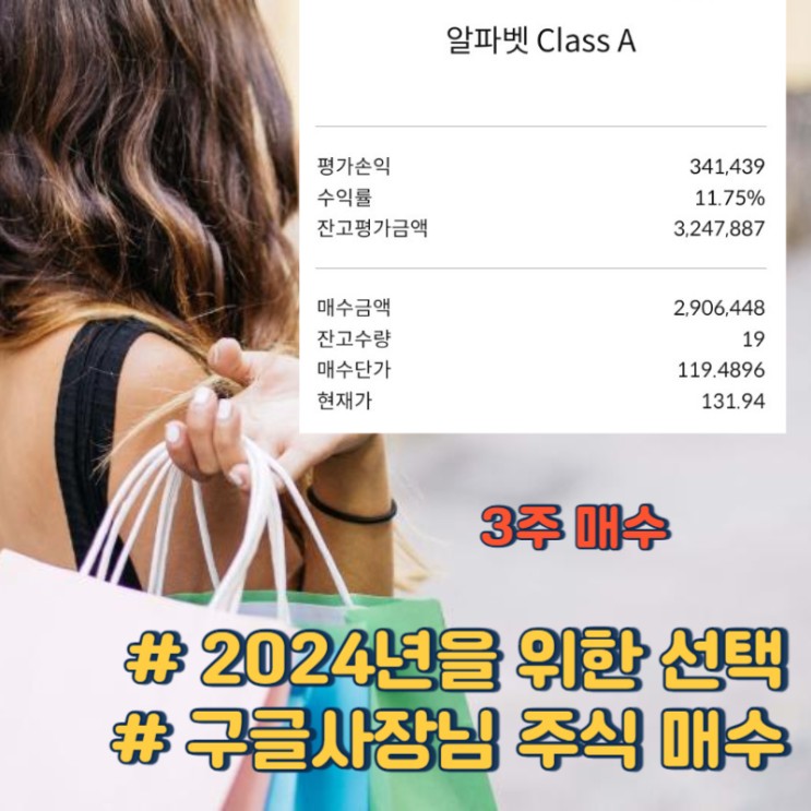 알파벳 Class A 3주 매수 (2023.12)