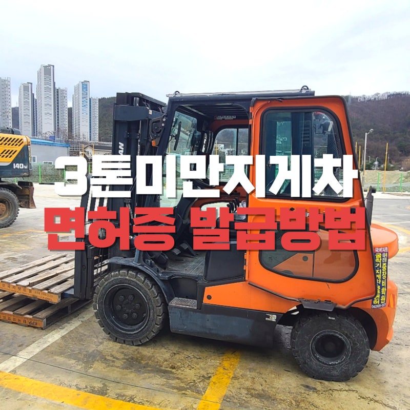3톤미만지게차 면허증 발급방법