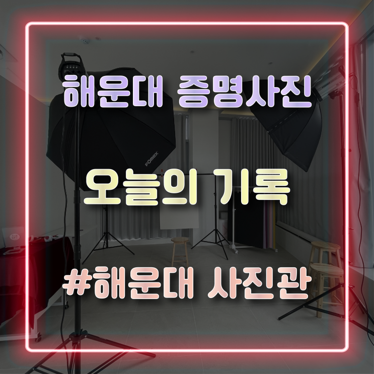  부산 해운대증명사진 잘 찍는 곳, '오늘의 기록'
