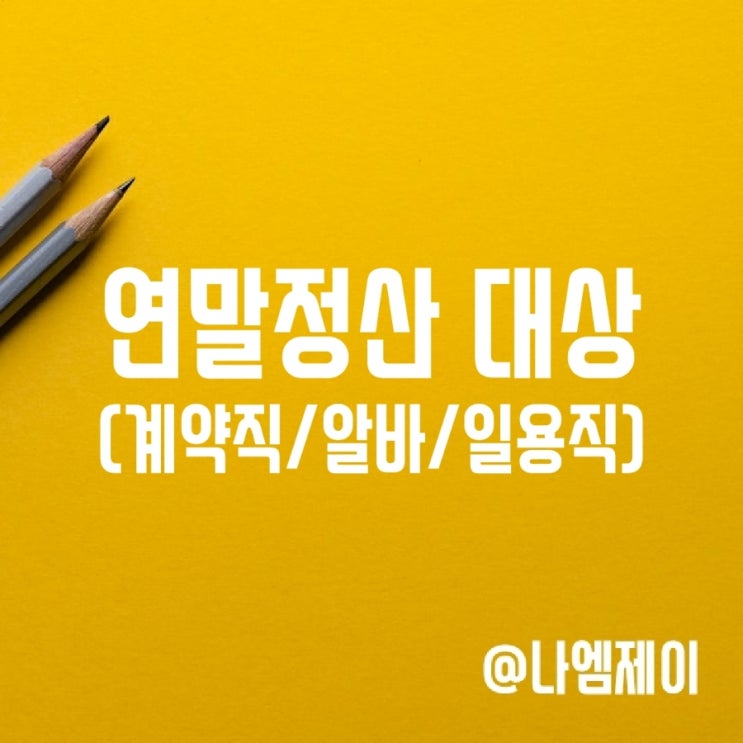 일용직 계약직 알바 연말정산 대상일까? 일용직 계약직 알바 연말정산 대상일까?