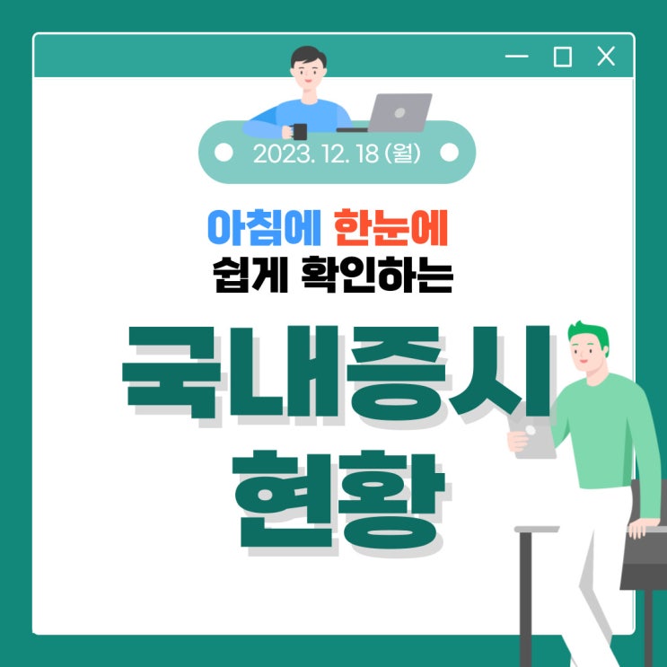  2023년 12월 18일(월) 주요 증시 이슈 및 스케줄 (반도체가 이끌어 갈 시장!)