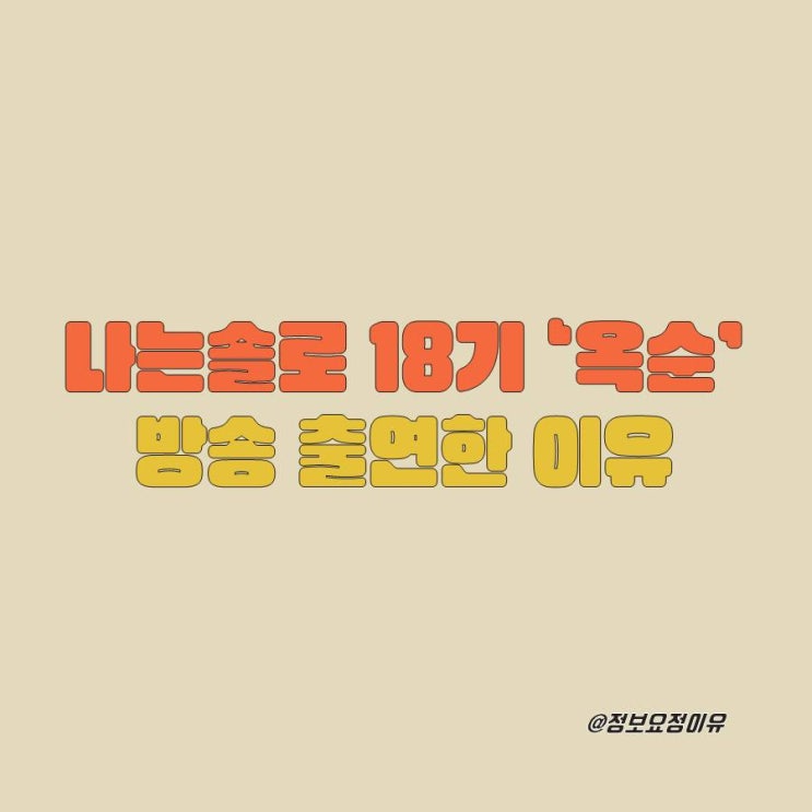  나는솔로 18기 옥순, 배우 활동 재조명 논란