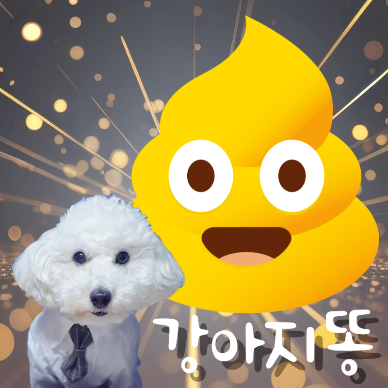 강아지 똥꿈 해몽 및 개똥 꿈해몽 총정리