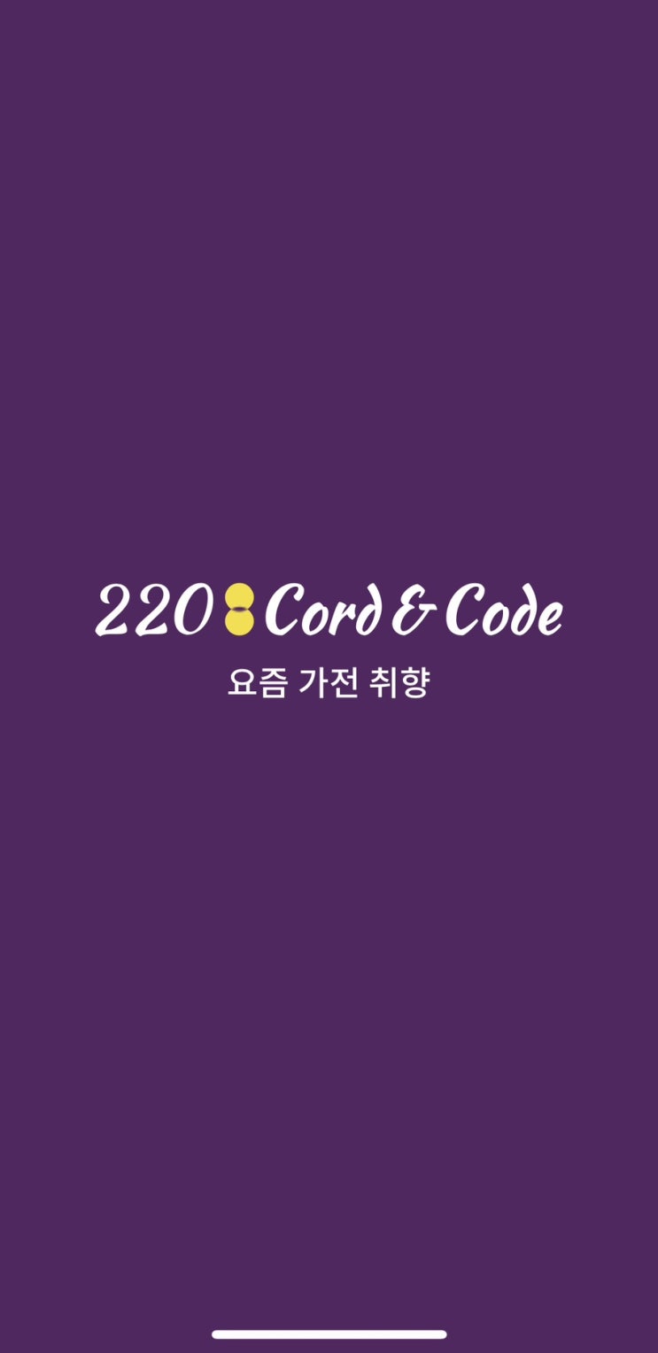  라이프스타일 220 코드앤코드 가전 리뷰 어플