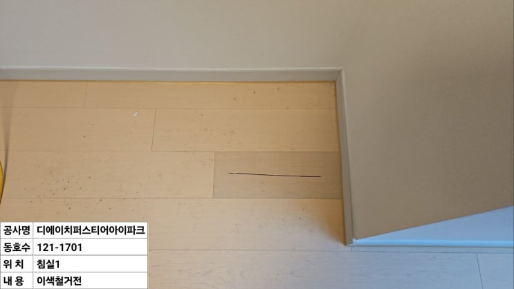  강마루 시공후 이색나는 마루 교체 개포동 디에치퍼스티어 아이파크