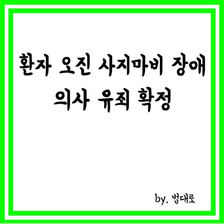  '환자 오진' 사지마비 장애 유발, 대법, 의사 유죄 확정