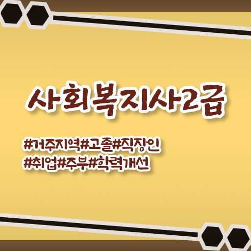  고졸 사회 복지사 초봉 온라인교육센터 여기부터 보고가세요 !