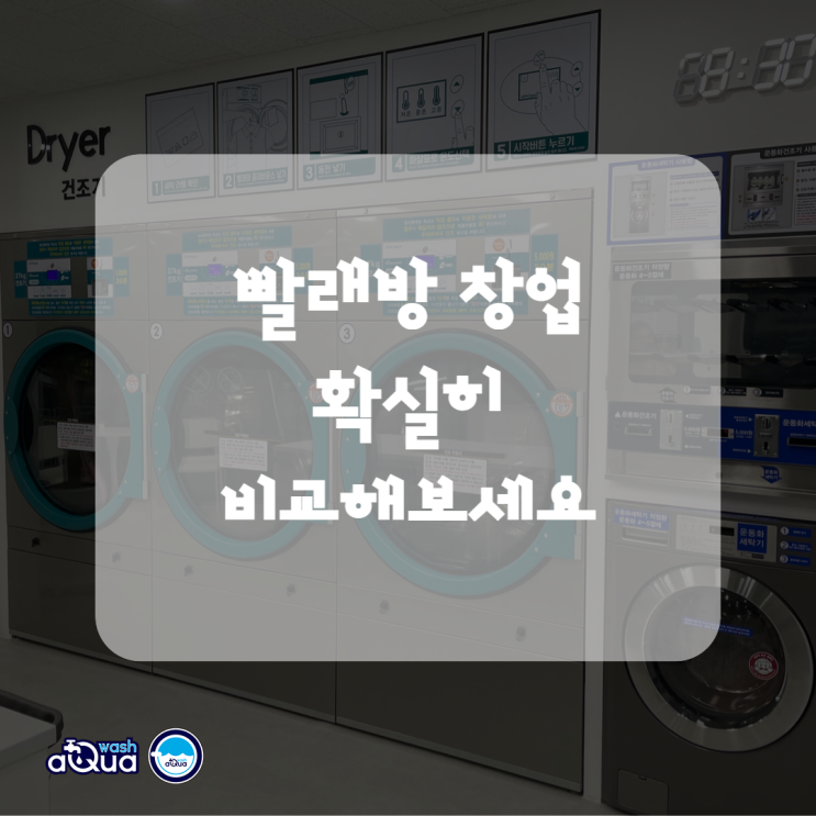  빨래방창업 비용 그에 따른 가치가 충분한 것일까?