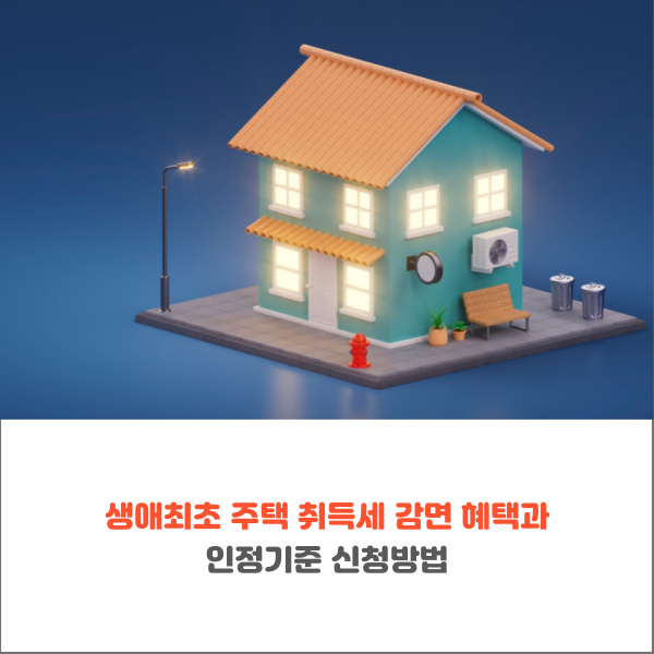  생애최초 주택 취득세 감면 혜택과 인정기준 신청방법