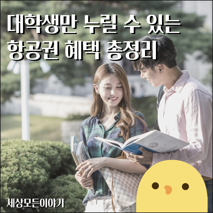  대학생만 이용할 수 있는 항공권 혜택 총정리