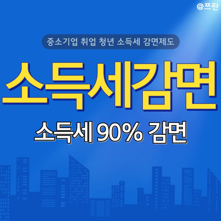  중소기업 취업청년 소득세 감면제도