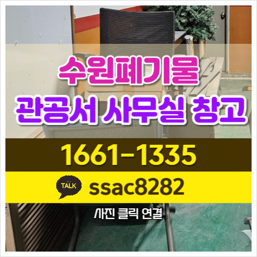  수원폐기물 바람직한 관공서폐기물 처리 현장