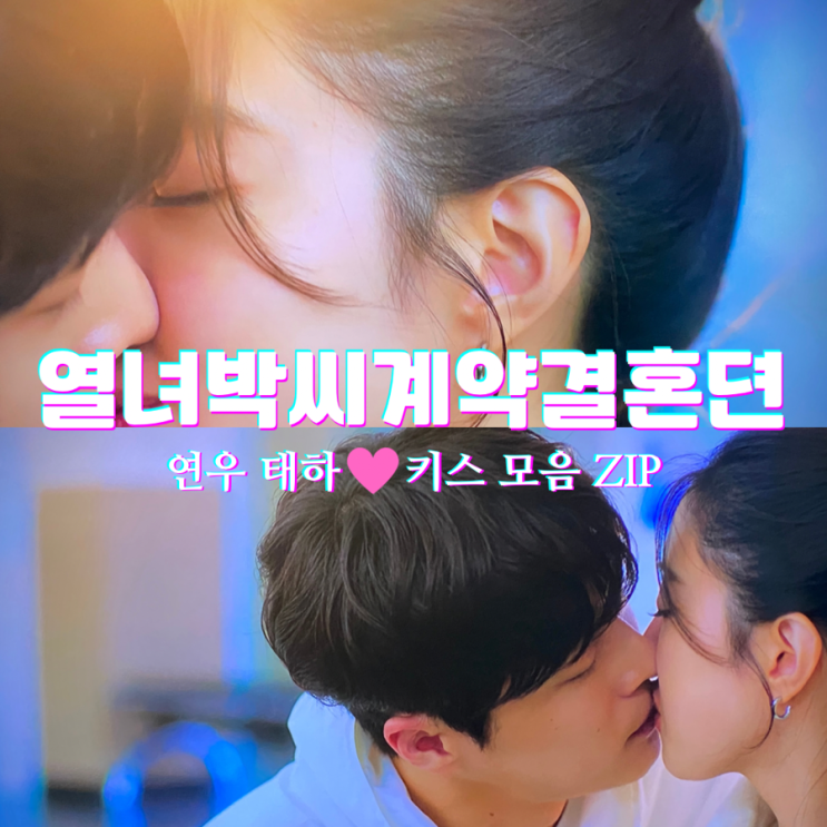 <b>열녀박씨</b> 계약결혼뎐 7회 8회 연우+태하 키스 모음zip <b>이세영</b>... 