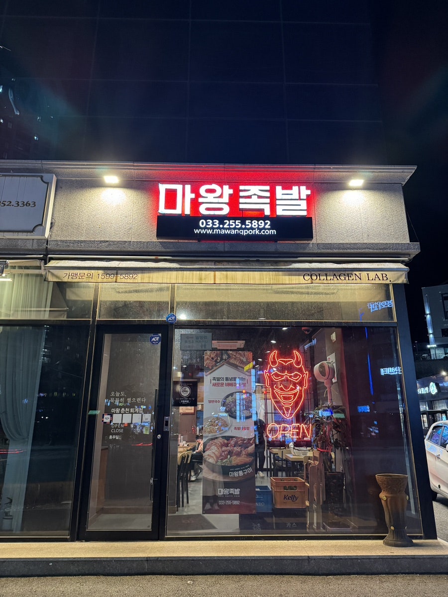 마왕족발 퇴계점 사진 1