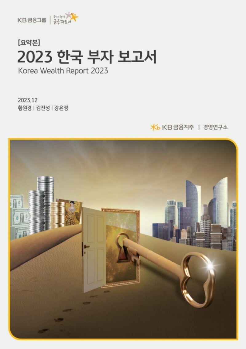 2023 KB금융지주 한국부자보고서 : 네이버 블로그