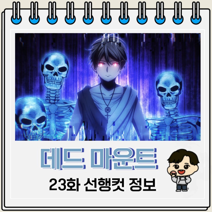 데드 마운트 데스 플레이 23화 미리보기 줄거리 데드 마운트 데스 플레이 23화 미리보기 줄거리