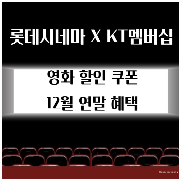  롯데시네마 할인 쿠폰 영화 12월 연말 혜택 KT 멤버십 고객 받는 방법